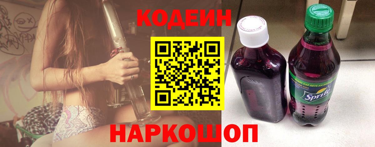 Кодеиновый сироп Lean Purple Drank  Кодеин напиток Lean (лин)  Вход с VPN  Гусиноозёрск 